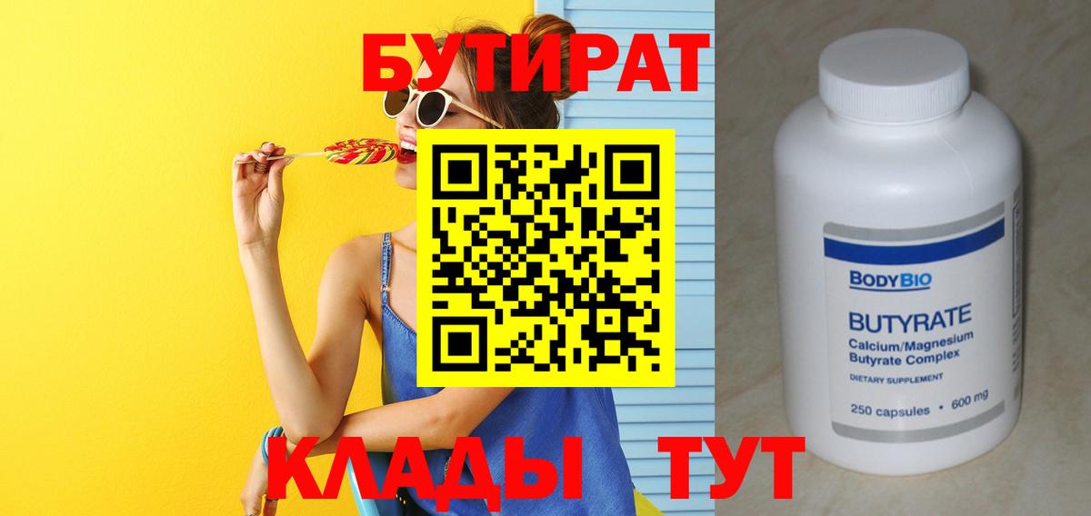 БУТИРАТ 99% Арзамас